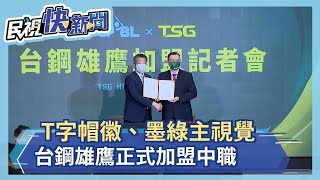 T字帽徽、墨綠主視覺 台鋼雄鷹正式加盟中職－民視新聞