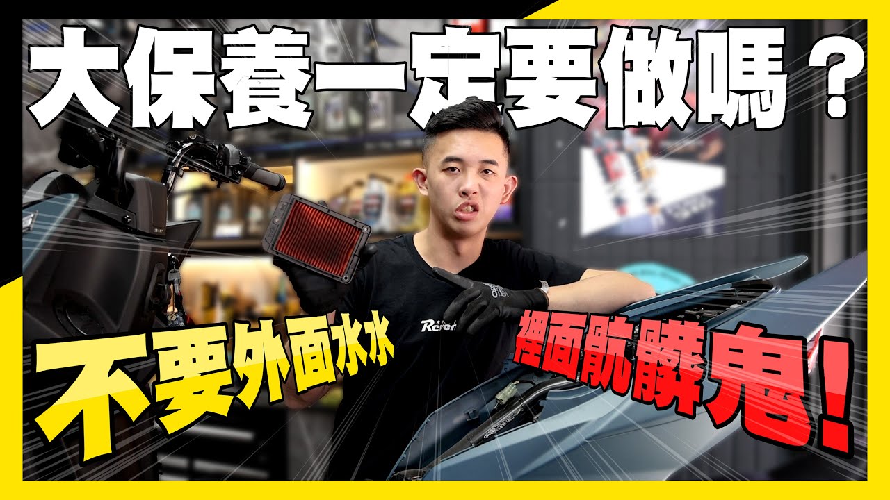 【大保養一定要做嗎？】今天直接帶你揭密大保養都在做什麼!不要外面水水裡面骯髒鬼！