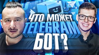 Что может Telegram bot? ОШИБКИ, НЮАНСЫ, СОВЕТЫ при разработке телеграм ботов!