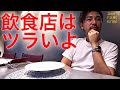 レストランでの高い安い論争について言いたい。【IKKO'S FILMS EXTRA】【品川イッコー】