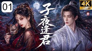 《子夜逢君》EP01：冷面天师夜夜追妖，追到最后才知妖影是他的心上妻⚔️ screenshot 5
