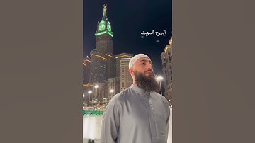 ﴿قُل لِمَنِ الأَرضُ وَمَن فيها إِن كُنتُم تَعلَمونَ﴾  ||من سورة المؤمنون ||القارئ محمد ديبيروف❤️‍🔥✨