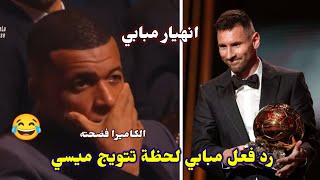 رد فعل وبكاء مبابي لحظة تتويج ميسي بـ الكرة الذهبية 2023🔥