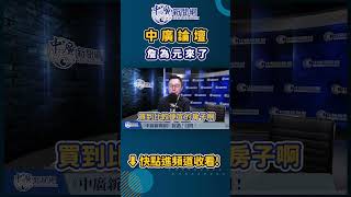 年輕人未來買得起房了？#詹為元 #新北市議員 #shorts #shortsvideo