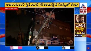 ಅಪಾಯಕಾರಿ ಸ್ಥಿತಿಯಲ್ಲಿ ನೇತಾಡುತ್ತಿದೆ ವಿದ್ಯುತ್ ಕಂಬ | Heavy Rain in Bengaluru | Suvarna News