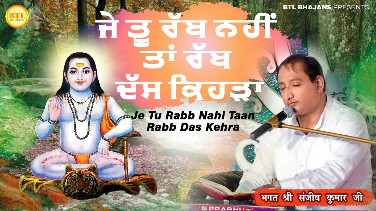 Je Tu Rabb Nahi Taan Rabb Das Kehra || Bhagat Sanjeev Kumar Ji || Latest Bhajans 2022 || BTL Bhajans