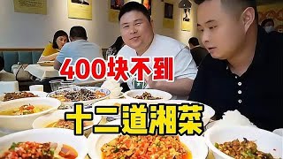 长沙排队超火爆菜馆，十二道菜不到四百块，好像也不是很好吃