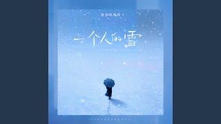 一個人的雪