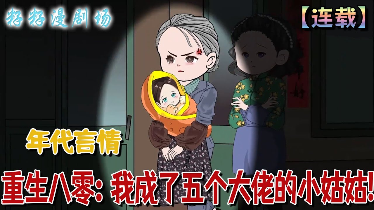 🔔🔔🔔 連載【重生八零：我成了五個大佬的小姑姑】1-25集 陸鶯吃瓜猝死重生嬰兒期，靠心聲助收養家庭避禍致富，五侄逆襲成材。#沙雕動畫  #情感  #爽文 #军婚