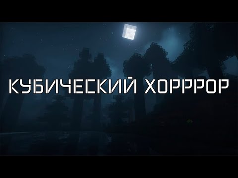 Видео: Жесткий хоррор в майнкрафте