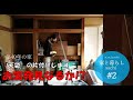 #2【リノベの家】『天袋』の片づけをします　お宝発見なるか！？