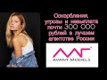 Как я работала в лучшем модельном агентстве России Avant Models