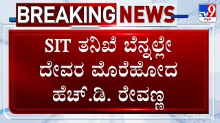 Prajwal Revanna Obscene Video Case: Sit ತನಿಖೆ ಬೆನ್ನಲ್ಲೇ ದೇವರ ಮೊರೆ ಹೋದ ಹೆಚ್​.ಡಿ.ರೇವಣ್ಣ