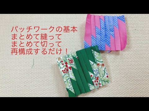 簡単パッチワーク　ハギレ活用　棘　階段　作り方　how to make Thorn patchwork