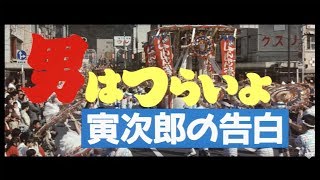 映画『男はつらいよ』（第44作）予告編映像