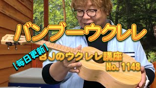 バンブーウクレレ　～レビューから半年たちました～ ／ 【毎日更新】 BJのウクレレ講座 No.1148