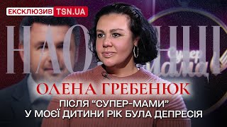 😳 ГРЕБЕНЮК: про те, як знову схудла на 19 кг, а після “Супер-мами” у її доньки почалася депресія