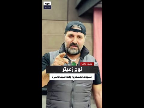 كيف شكلت نشأة نوح زعيتر في تعلبايا شتورة شخصيته المثيرة للجدل