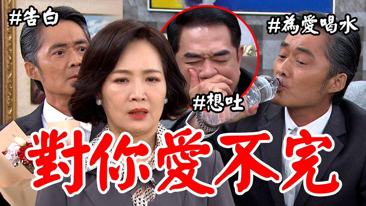 願望｜EP230 高世賢誤喝來親愛上寶琴！提玫瑰花上門浪漫告白 猛灌5000cc礦泉水只為見上一面...金峰目睹喊：好想吐XD Desires│Vidol.tv