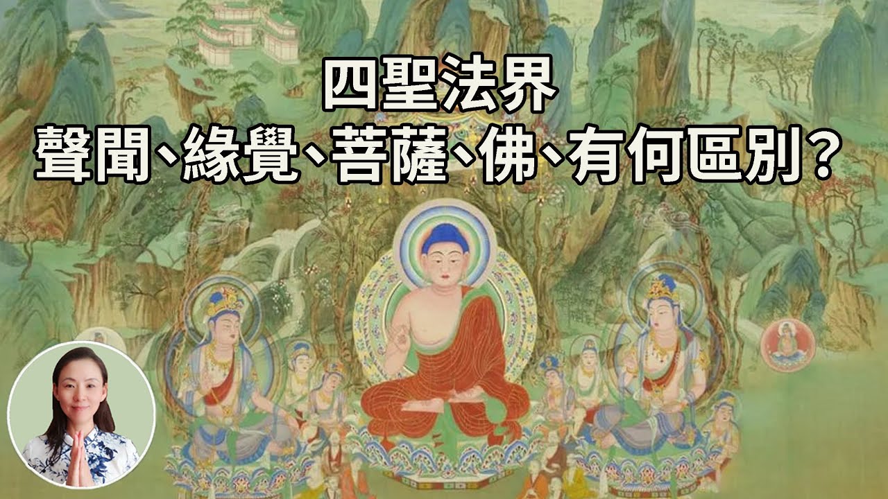 十法界中的四聖法界，聲聞、緣覺、菩薩、佛、有何區別？ - YouTube