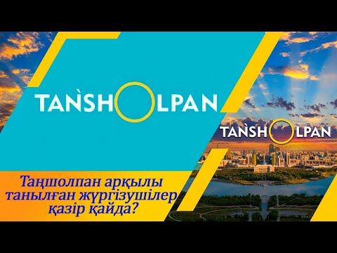 «Таңшолпанға 30 жыл»