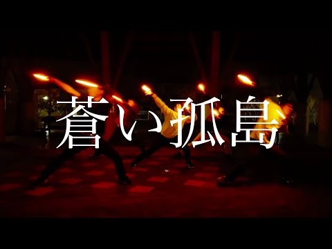 【ヲタ芸】蒼い孤島【Blind fold】