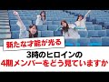 【日向坂46】3時のヒロインの4期メンバーをどう見ていますか⚪︎これは全おひさま必読!⚪︎楽曲「雨が降ったって」先行リリース決定!?【日向坂・日向坂で会いましょう】