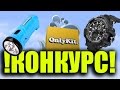 📢КОНКУРС БЕЗ РЕПОСТОВ И GOOGLE ФОРМЫ!📢 С 20.05.17 по 27.05.17 (СПОРТ.ЧАСЫ И ФОНАРЬ)