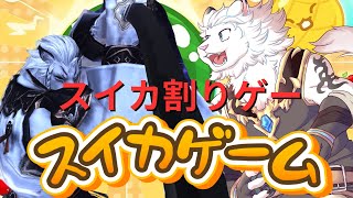 【スイカゲーム】(JP/EN）深夜のスイカ🦁🍉🍉twitchで同時配信中！