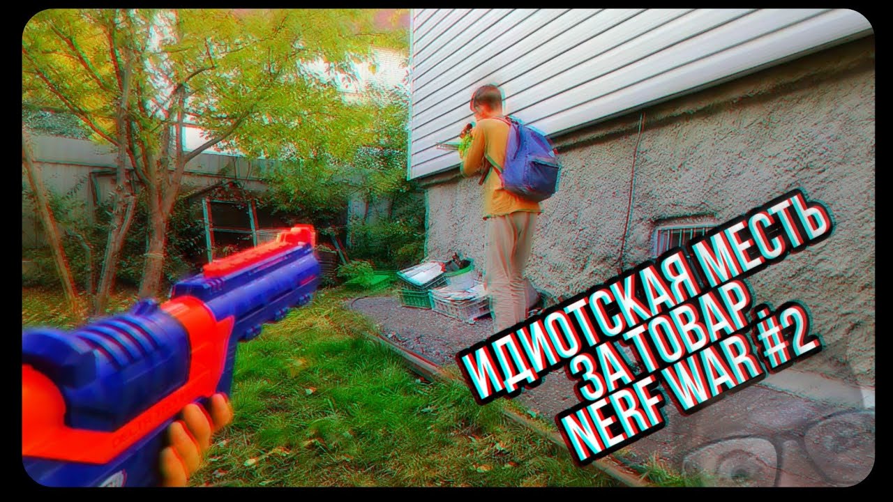 Месть за идиотов. Финал. (Nerf war №2)