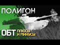 ПОЛИГОН #199: ОБТ — плюсы и минусы / War Thunder