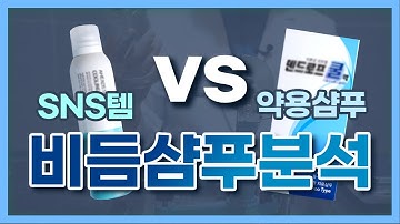 비듬샴푸 10종 분석 ( 폴텐, 세라케어, 사이오스, 아발론, 이스터, 어헤즈, 덴드로프쿨액, 니조랄, 나졸, 볼빅 )