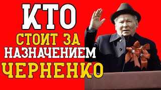 картинка: ЧЕРНЕНКО — ГЕНСЕК на ОДИН год: кто на САМОМ ДЕЛЕ УПРАВЛЯЛ СССР?
