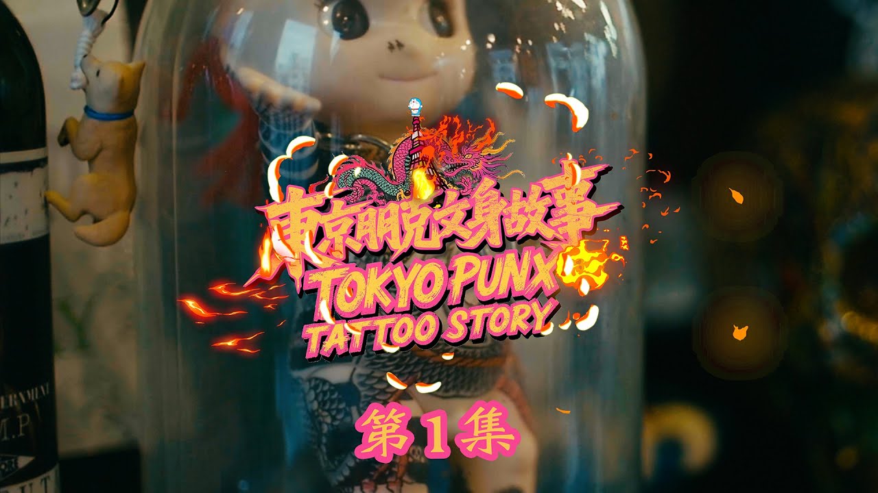 TOKYO PUNX TATTOO STORY_1
