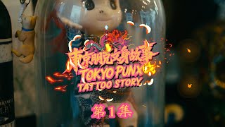 Tokyo Punk Tattoo Story | Ep.1