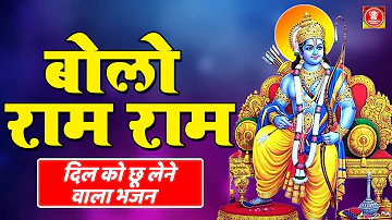 बोलो राम राम - दिल को छू लेने वाला भजन - New Ram Bhajan 2021 - Bolo Ram Ram Ram - Jai Shri Ram