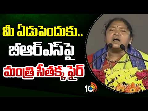 మీ  ఏడుపెందుకు.. బీఆర్‎ఎస్‎పై మంత్రి సీతక్క ఫైర్ | Minister Seethakka Fires on BRS | 10TV - 10TVNEWSTELUGU
