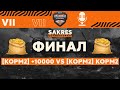 [KOPM2] KOPM2 Vs [KOPM2] +10000 ● Комментатор Сакрес