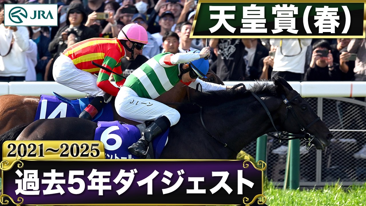 Past 5 Years] Tenno Sho (Spring) 2021-2025 | JRA Official - YouTube