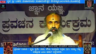 ಜ್ಞಾನ ಯಜ್ಞ ಪ್ರವಚನ | ವಿದ್ವಾನ್ ಕೋರ್ಲಹಳ್ಳಿ ವೆಂಕಟೇಶ ಆಚಾರ್ಯರು | Alangar tv