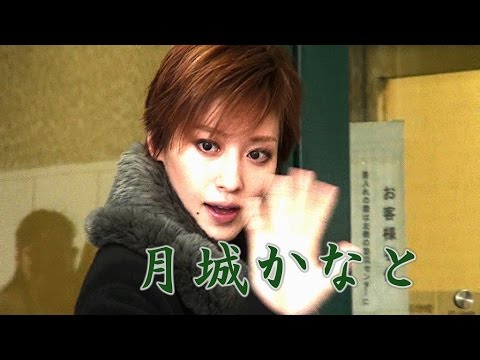 新しく月の輝きのひとつになる れいこちゃんです 宝塚歌劇17 Youtube