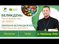 ВЕЛИКДЕНЬ: чого вчить нас це свято?  "Відкрита Церква"