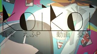 koikoi _えふft.IA 【MV】