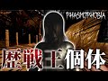 プロ調査員がマジで嫌がるゴーストがこちら...【Phasmophobia】
