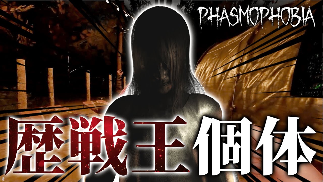 プロ調査員がマジで嫌がるゴーストがこちら...【Phasmophobia】