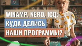 Winamp, Nero, ICQ: Where Did Our Old Software Go? screenshot 4
