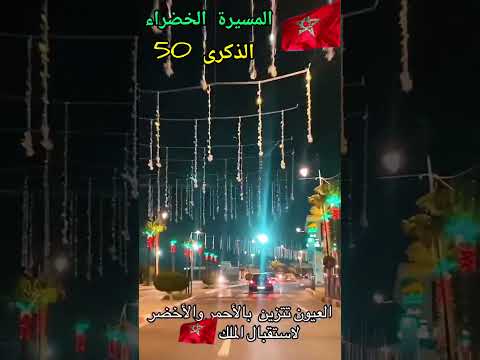 العيون تتزين بمناسبة الذكرى الخمسين للمسيرة الخضراء