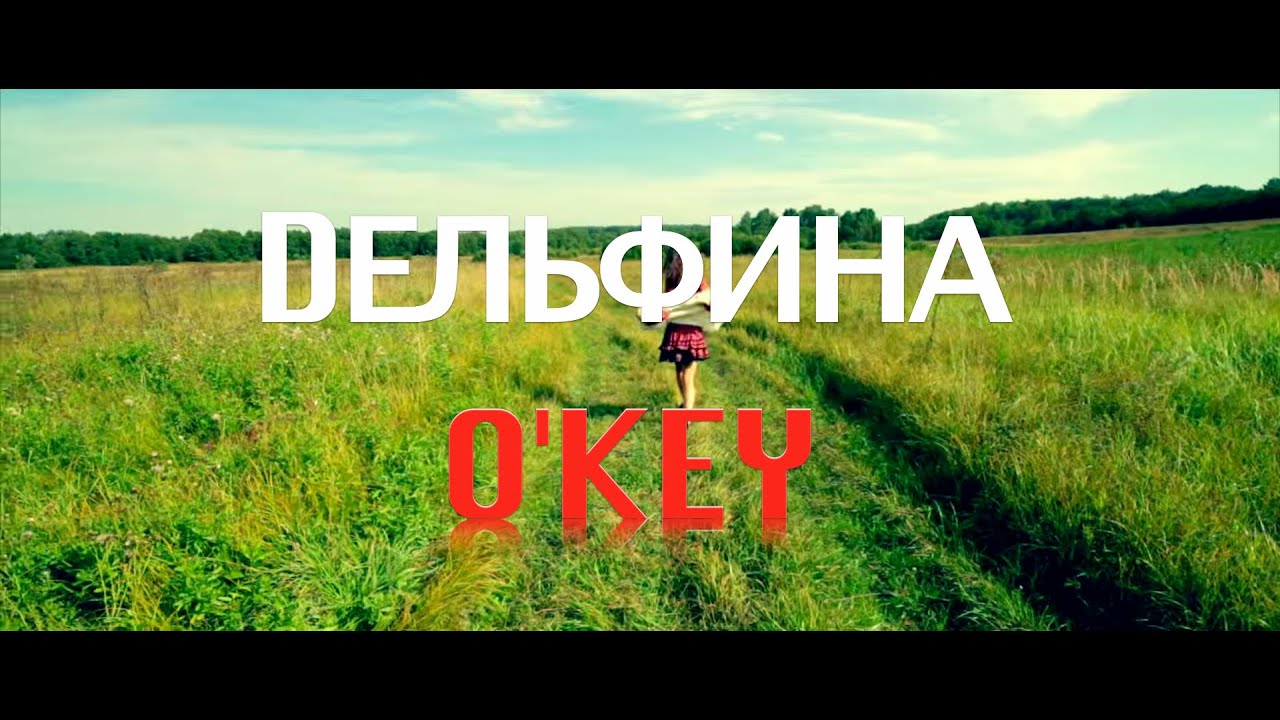 DЕЛЬФИНА - O'Key (Official Clip)