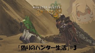 【MHWilds】我が名はアビ！私はハンターになった！ #3【参加型】