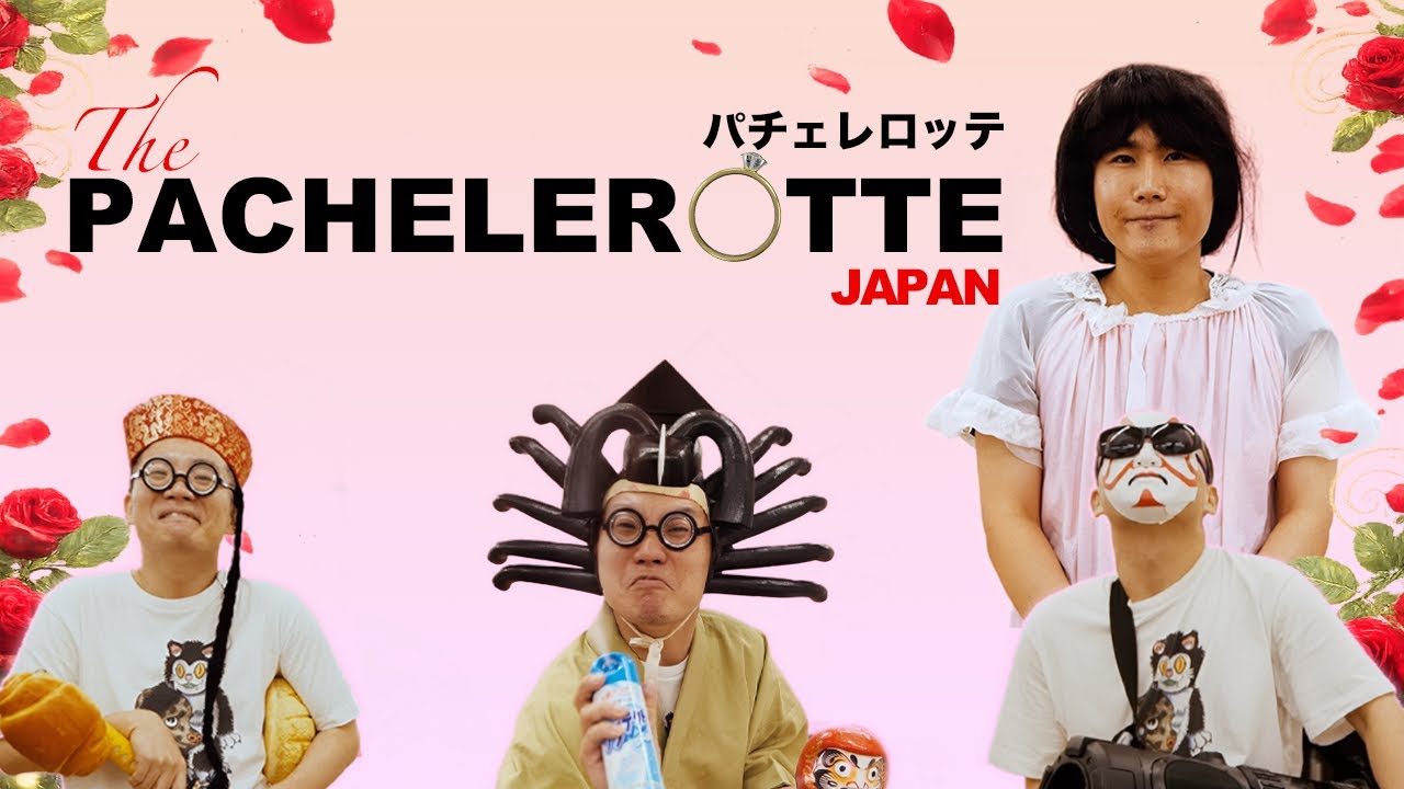 パチェレロッテ
